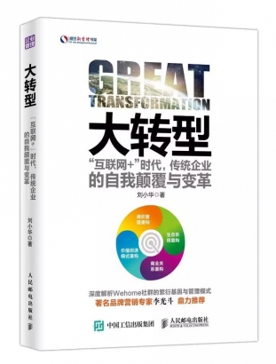 明星出書(shū)企業(yè)為您帶來(lái)大轉(zhuǎn)型：“互聯(lián)網(wǎng)+”時(shí)代，傳統(tǒng)企業(yè)的自我顛覆與變革