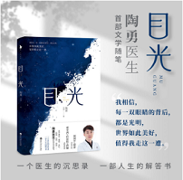 目光（陶勇醫(yī)生首部文學(xué)隨筆，董卿《朗讀者》感動(dòng)推薦，周?chē)?guó)平/倪萍親筆作序，賈平凹/白巖松/鄧亞萍/孫儷真摯推薦。）