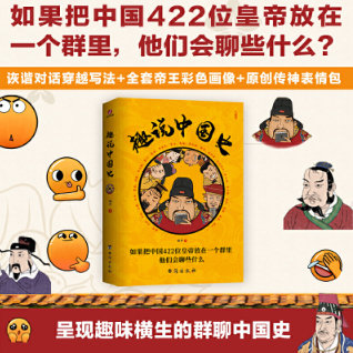 趣說(shuō)中國(guó)史：如果把中國(guó)422位皇帝放在一個(gè)群里，他們會(huì)聊些什么？