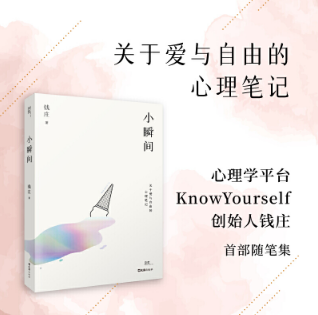 小瞬間（關(guān)于愛(ài)與自由的心理筆記，心理學(xué)平臺(tái)KnowYourself創(chuàng)始人錢(qián)莊首部隨筆集，寫(xiě)給正在探索內(nèi)心的你）